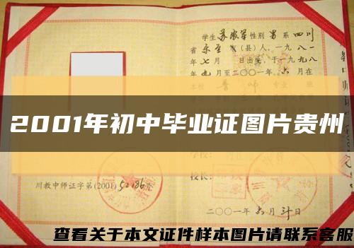 2001年初中毕业证图片贵州缩略图