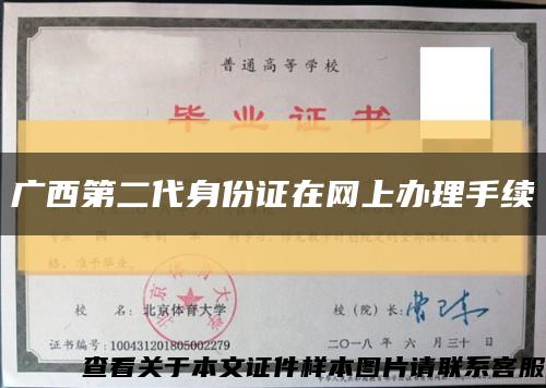 广西第二代身份证在网上办理手续缩略图