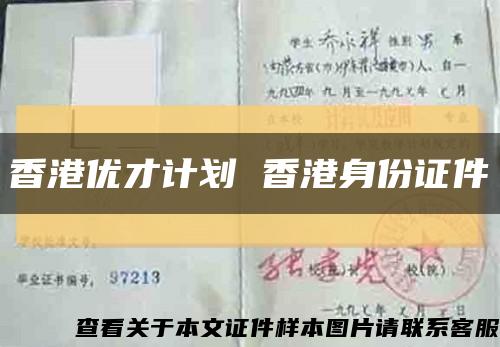 香港优才计划 香港身份证件缩略图