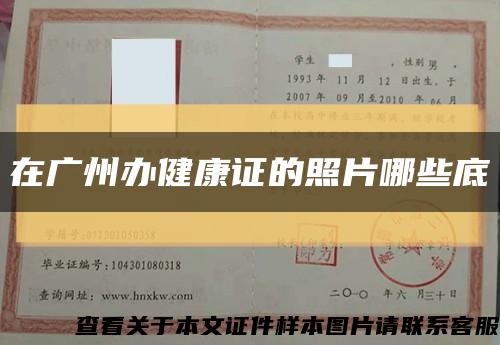 在广州办健康证的照片哪些底缩略图