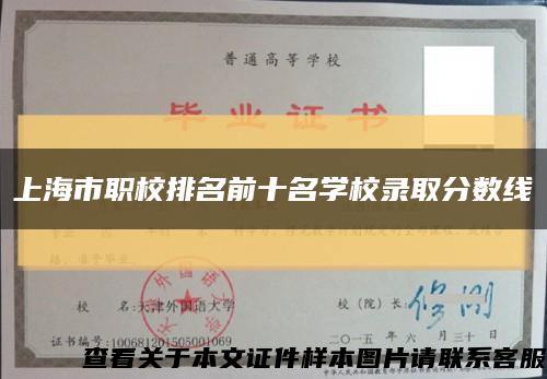 上海市职校排名前十名学校录取分数线缩略图