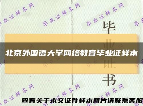 北京外国语大学网络教育毕业证样本缩略图