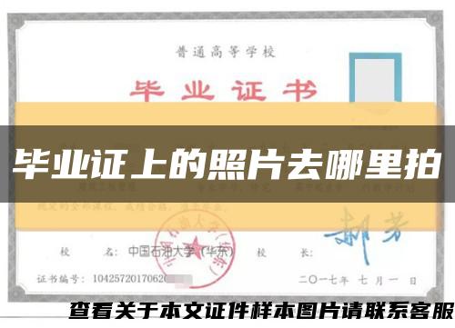 毕业证上的照片去哪里拍缩略图