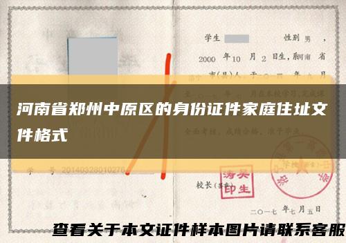 河南省郑州中原区的身份证件家庭住址文件格式缩略图