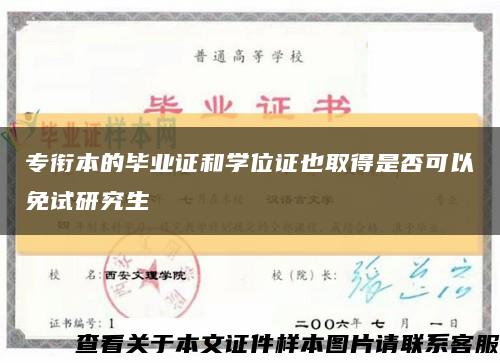 专衔本的毕业证和学位证也取得是否可以免试研究生缩略图