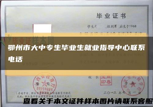 鄂州市大中专生毕业生就业指导中心联系电话缩略图
