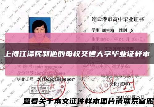 上海江泽民和他的母校交通大学毕业证样本缩略图
