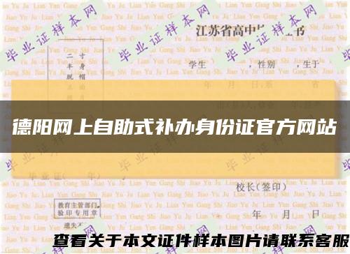 德阳网上自助式补办身份证官方网站缩略图