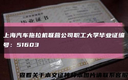 上海汽车拖拉机联营公司职工大学毕业证编号：51603缩略图