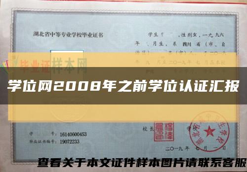 学位网2008年之前学位认证汇报缩略图