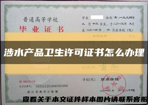 涉水产品卫生许可证书怎么办理缩略图