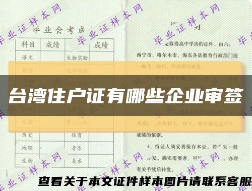 台湾住户证有哪些企业审签缩略图