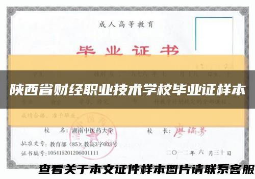 陕西省财经职业技术学校毕业证样本缩略图