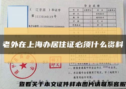 老外在上海办居住证必须什么资料缩略图