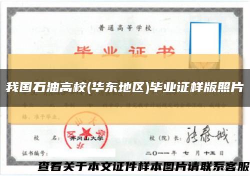 我国石油高校(华东地区)毕业证样版照片缩略图