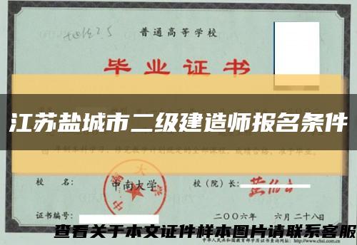 江苏盐城市二级建造师报名条件缩略图