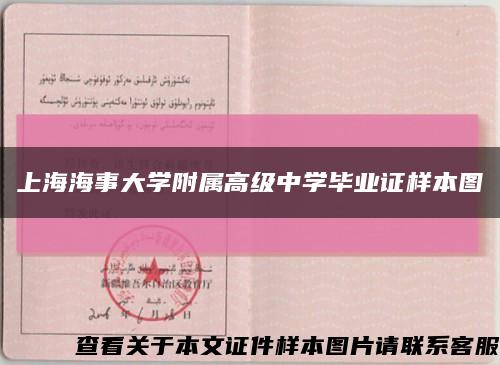 上海海事大学附属高级中学毕业证样本图缩略图