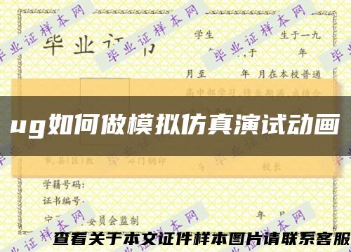 ug如何做模拟仿真演试动画缩略图