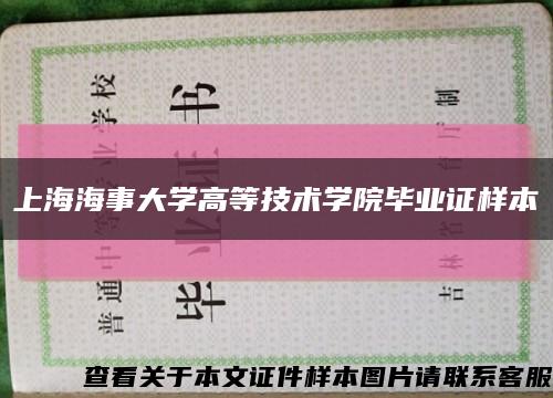 上海海事大学高等技术学院毕业证样本缩略图