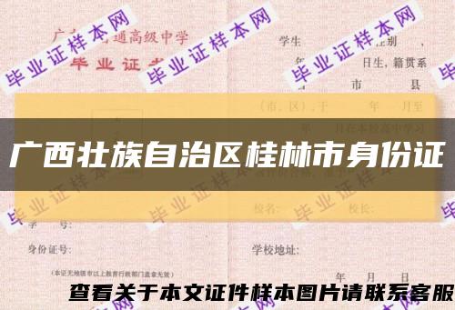 广西壮族自治区桂林市身份证缩略图