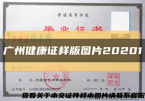 广州健康证样版图片20201缩略图