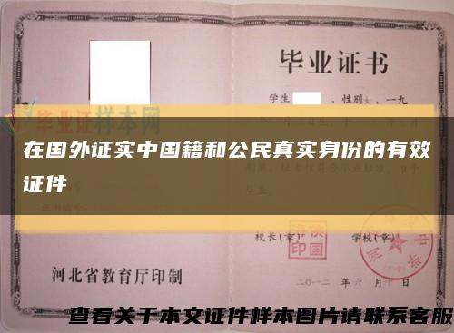 在国外证实中国籍和公民真实身份的有效证件缩略图
