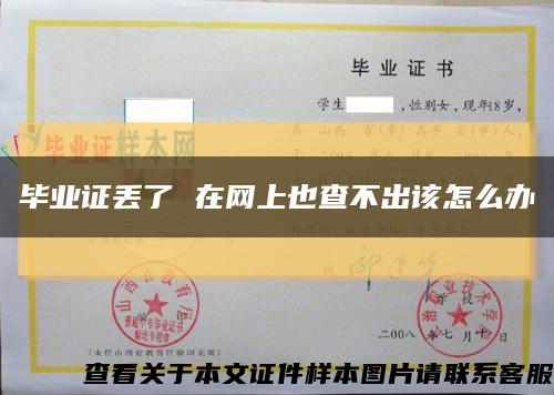 毕业证丢了 在网上也查不出该怎么办缩略图