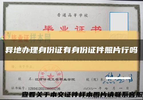 异地办理身份证有身份证件照片行吗缩略图