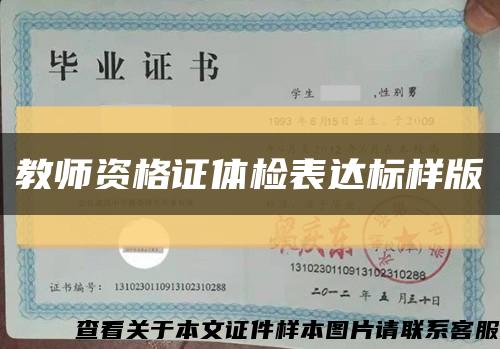 教师资格证体检表达标样版缩略图