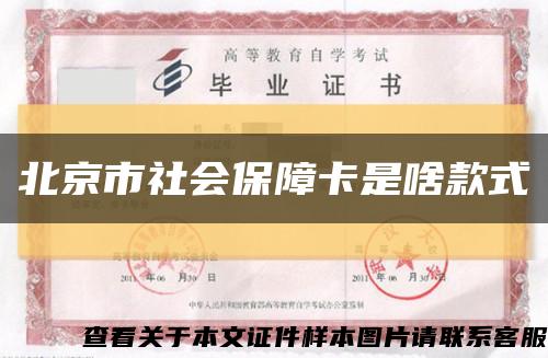 北京市社会保障卡是啥款式缩略图