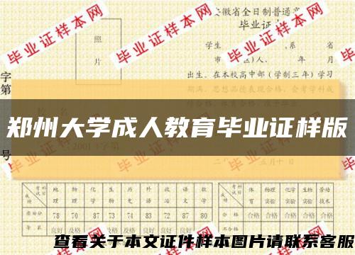 郑州大学成人教育毕业证样版缩略图