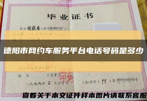 德阳市网约车服务平台电话号码是多少缩略图