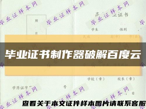 毕业证书制作器破解百度云缩略图