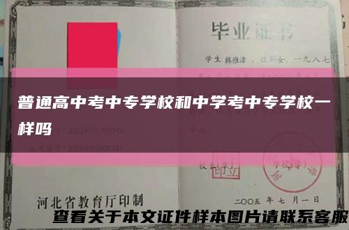 普通高中考中专学校和中学考中专学校一样吗缩略图