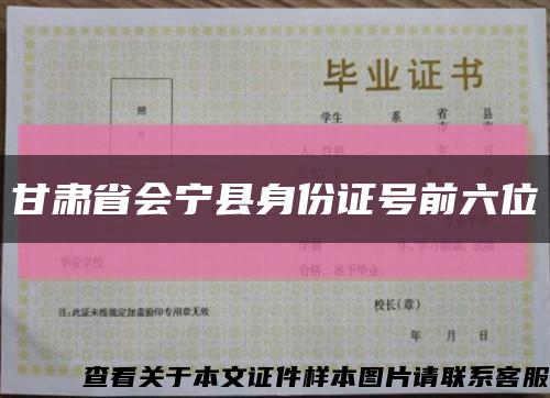甘肃省会宁县身份证号前六位缩略图