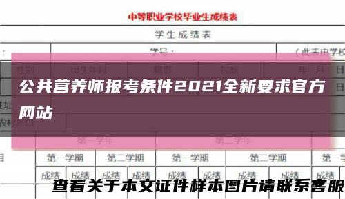 公共营养师报考条件2021全新要求官方网站缩略图