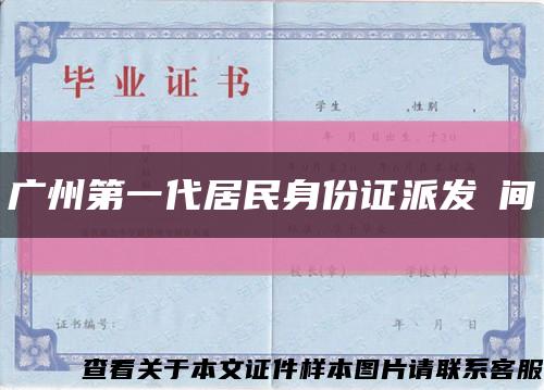 广州第一代居民身份证派发時间缩略图