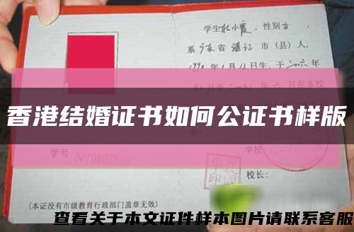 香港结婚证书如何公证书样版缩略图
