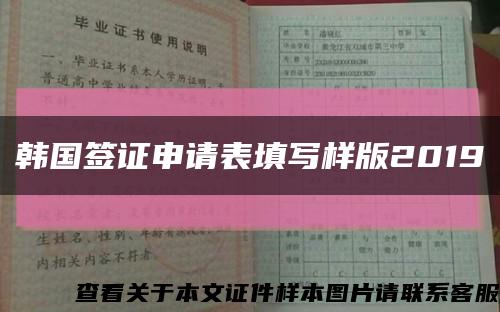 韩国签证申请表填写样版2019缩略图