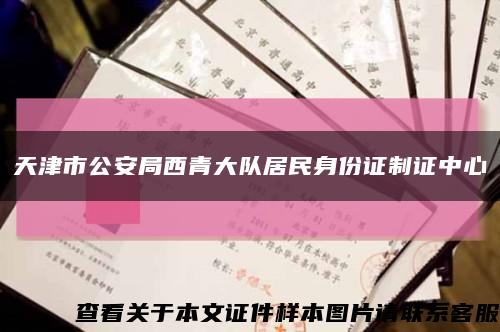 天津市公安局西青大队居民身份证制证中心缩略图