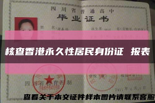 核查香港永久性居民身份证 报表缩略图
