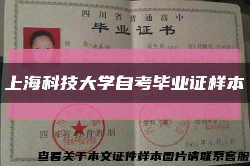 上海科技大学自考毕业证样本缩略图