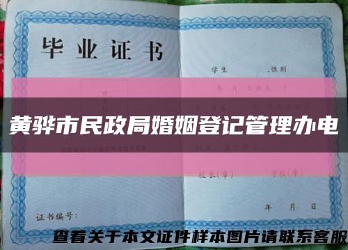 黄骅市民政局婚姻登记管理办电話缩略图