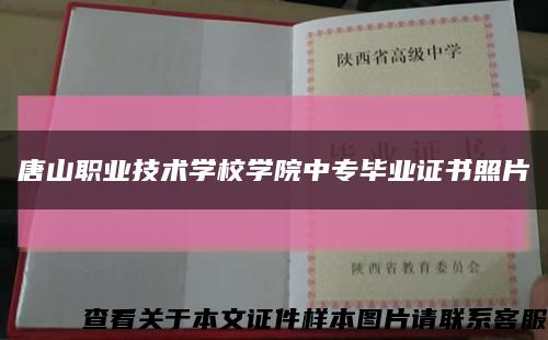 唐山职业技术学校学院中专毕业证书照片缩略图
