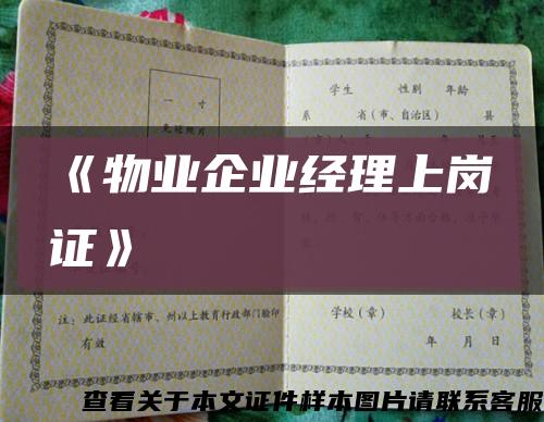 《物业企业经理上岗证》缩略图