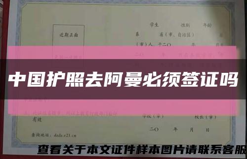 中国护照去阿曼必须签证吗缩略图