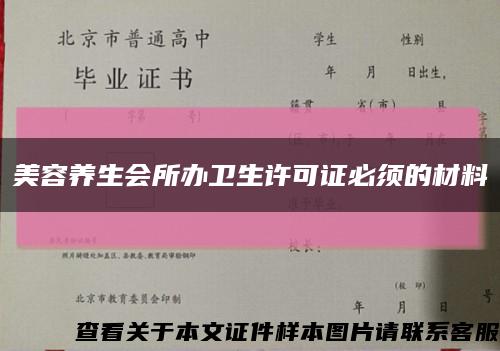 美容养生会所办卫生许可证必须的材料缩略图
