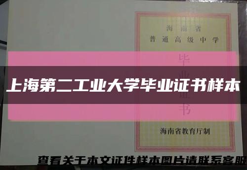 上海第二工业大学毕业证书样本缩略图