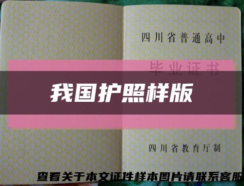 我国护照样版缩略图