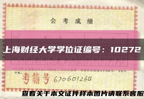上海财经大学学位证编号：10272缩略图